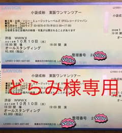 どらみ様専用 小袋成彬 ワンマンツアー 1枚のサムネイル