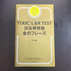 TOEIC L&R TEST 出る単特急 金のフレーズのサムネイル