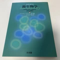 スタンダード微生物学 保健微生物学・感染症学のサムネイル