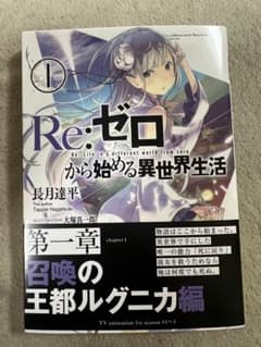 新品 未開封 Re:ゼロから始める異世界生活 サイン本 MF文庫 長月達平