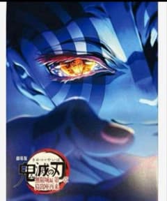 劇場版 鬼滅の刃 無限城編 インタビューブック 入場者特典 映画 4弾のサムネイル