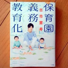 保育園義務教育化のサムネイル