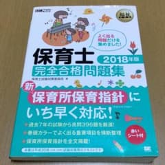 【保育士試験】福祉教科書 保育士 完全合格問題集 2018年版 過去問のサムネイル