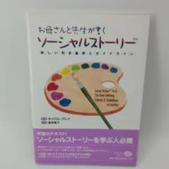 お母さんと先生が書くソーシャルストーリー 新しい判定基準とガイドラインのサムネイル