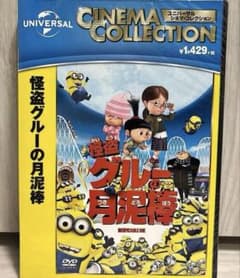 【DVD】怪盗グルーの月泥棒 ユニバーサル・シネマ・コレクションのサムネイル