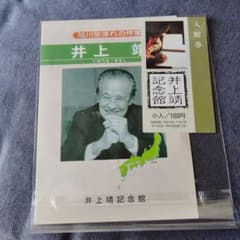 井上靖　パンフレットのサムネイル