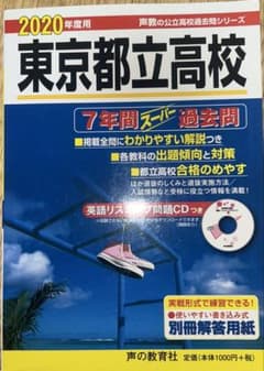 都立2020年度用7年分過去問のサムネイル