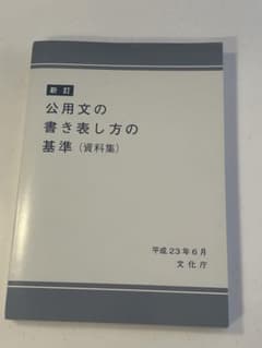 公用文の書き表わし方の基準(資料編) 文化庁のサムネイル
