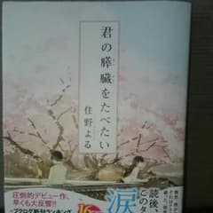 君の膵臓をたべたいのサムネイル