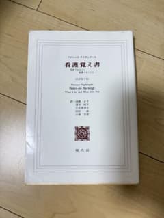 看護覚え書 改訳第7版 フローレンス・ナイチンゲール 現代社のサムネイル