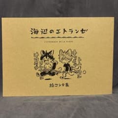 海辺のエトランゼ 絵コンテ集のサムネイル
