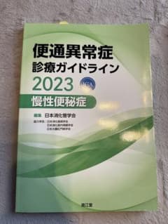 便通異常症診療ガイドライン2023―慢性便秘症のサムネイル