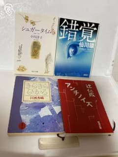小川洋子 仙川環 江國香織 辻仁成 文庫本4冊セットのサムネイル