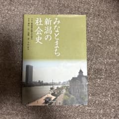 みなとまち新潟の社会史のサムネイル