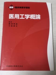 医用工学概論 最新臨床検査学講座のサムネイル