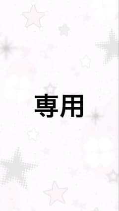 専用ページですのサムネイル