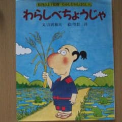 わらしべちょうじゃのサムネイル
