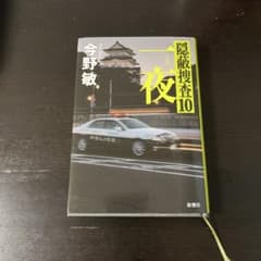 隠蔽捜査10 一夜 今野敏 新潮社のサムネイル