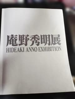안노 히데아키전 도록