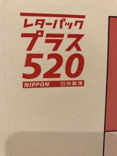 レターパックのサムネイル
