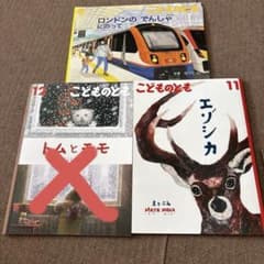 こどものとも 11 エゾシカ 12 トムとモモ ロンドンのでんしゃのサムネイル
