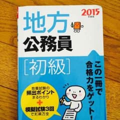(お取り置き中)地方公務員の採用試験の本のサムネイル