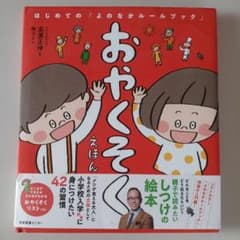 おやくそくえほん はじめての「よのなかルールブック」のサムネイル