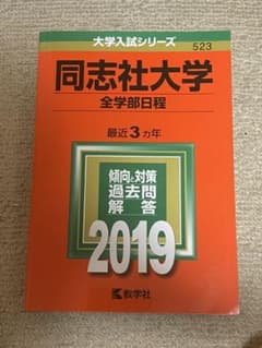 同志社大学(全学部日程) 2019のサムネイル