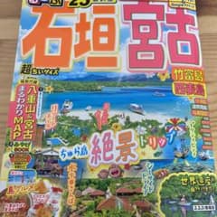 るるぶ石垣 宮古 竹富島 西表島'25 超ちいサイズのサムネイル