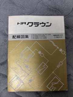 トヨタクラウン130系配線図集 トヨタ クラウン 配線図集 GS120 MS120 LS120系 昭和58年8月 - メルカリ
