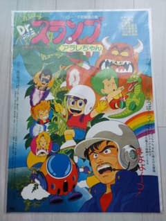 Dr.スランプ アラレちゃん」台紙付きポスター☆劇場版第1作☆ - メルカリ