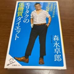モリタクの低糖質ダイエット ぶっちぎりのデブが4カ月で19.9kg減!のサムネイル