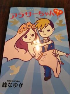 アラサーちゃん　5のサムネイル