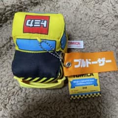ブルドーザー トミカ はたらくくるまのマスコット