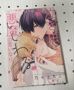 泣き虫くんは、悪魔の言いなり 乃々うたこのサムネイル