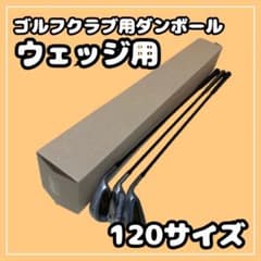 Thumbnail of 【120サイズ】ゴルフクラブ　梱包資材 段ボール （発送用）　ウェッジ用④
