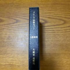 平成元年プルーフセットのサムネイル