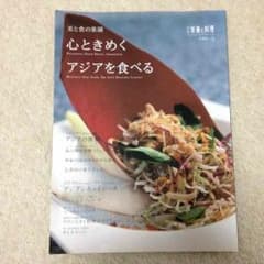 ［心ときめくアジアを食べる］ 美と食の楽園  レシピのサムネイル