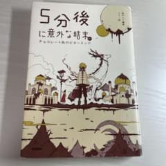 5分後に意外な結末ex チョコレート色のビターエンドのサムネイル