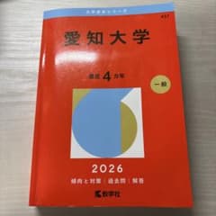 愛知大学 赤本 2026年 過去4年分のサムネイル