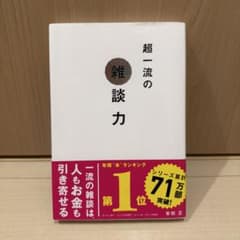 超一流の雑談力 安田正のサムネイル