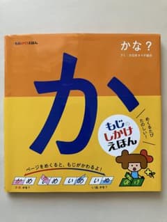 もじかけえほん かな?のサムネイル