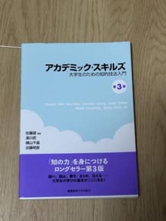 アカデミック・スキルズ 大学生のための知的技法入門 第3版のサムネイル
