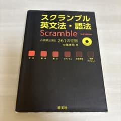 スクランブル英文法・語法のサムネイル