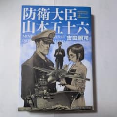 防衛大臣 山本五十六のサムネイル