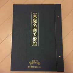 日本学校図書株式会社 家庭保育園 家庭名画美術館のサムネイル