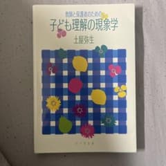 子ども理解の現象学 土屋弥生のサムネイル