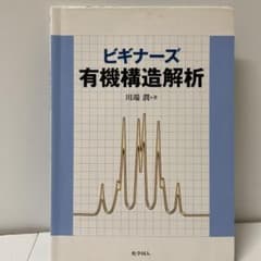 ビギナーズ有機構造解析のサムネイル