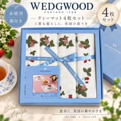【WEDGWOOD】ワイルドストロベリー ティーマット 4枚セットのサムネイル