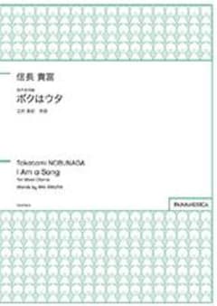 混声合唱曲「ボクはウタ」　作曲：信長 貴富　作詞：江村 美紀のサムネイル